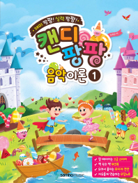 캔디팡팡 음악이론. 1
